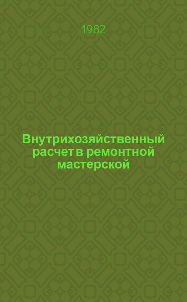 Внутрихозяйственный расчет в ремонтной мастерской : Метод. рекомендации