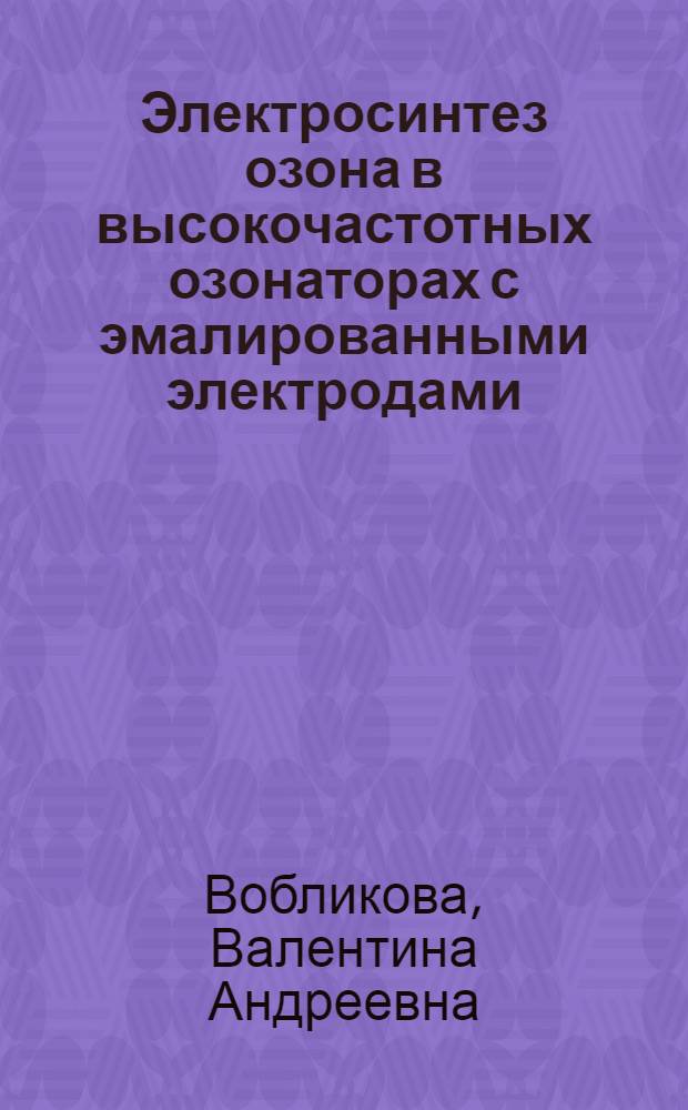 Электросинтез озона в высокочастотных озонаторах с эмалированными электродами : Автореф. дис. на соиск. учен. степ. канд. хим. наук : (02.00.04)