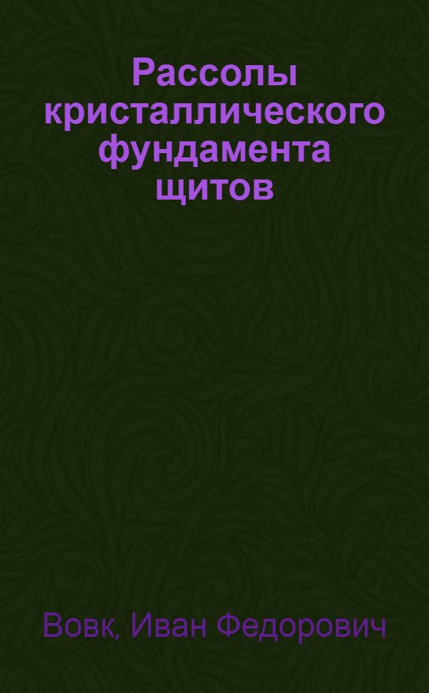 Рассолы кристаллического фундамента щитов