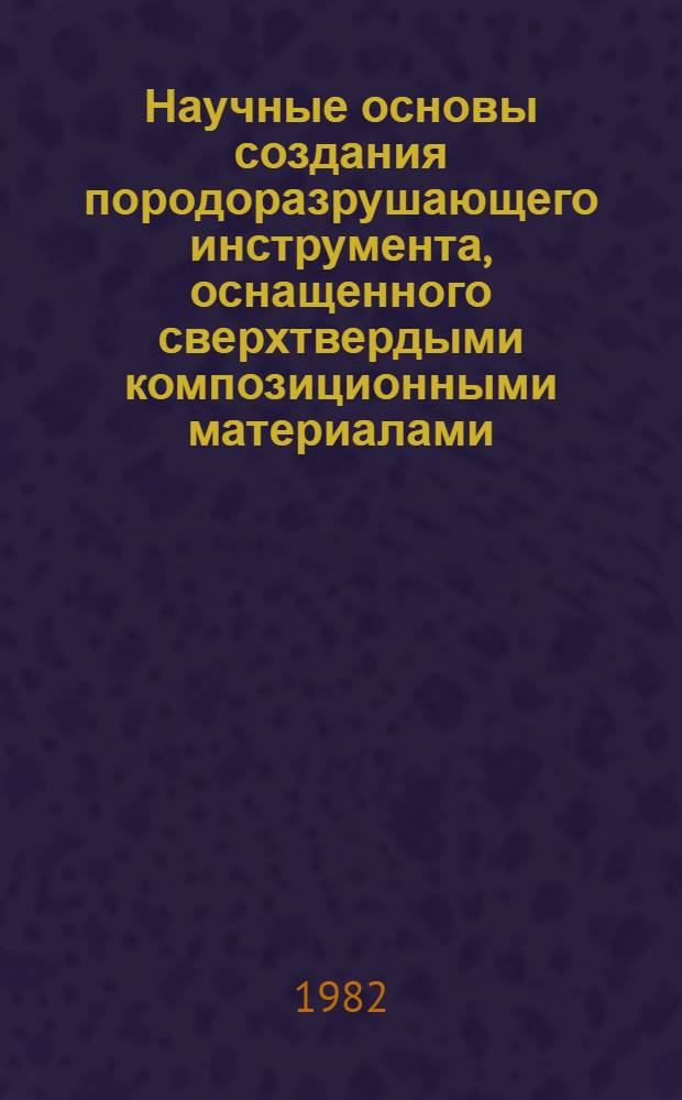 Научные основы создания породоразрушающего инструмента, оснащенного сверхтвердыми композиционными материалами, для бурения нефтяных и газовых скважин : Автореф. дис. на соиск. учен. степ. д. т. н