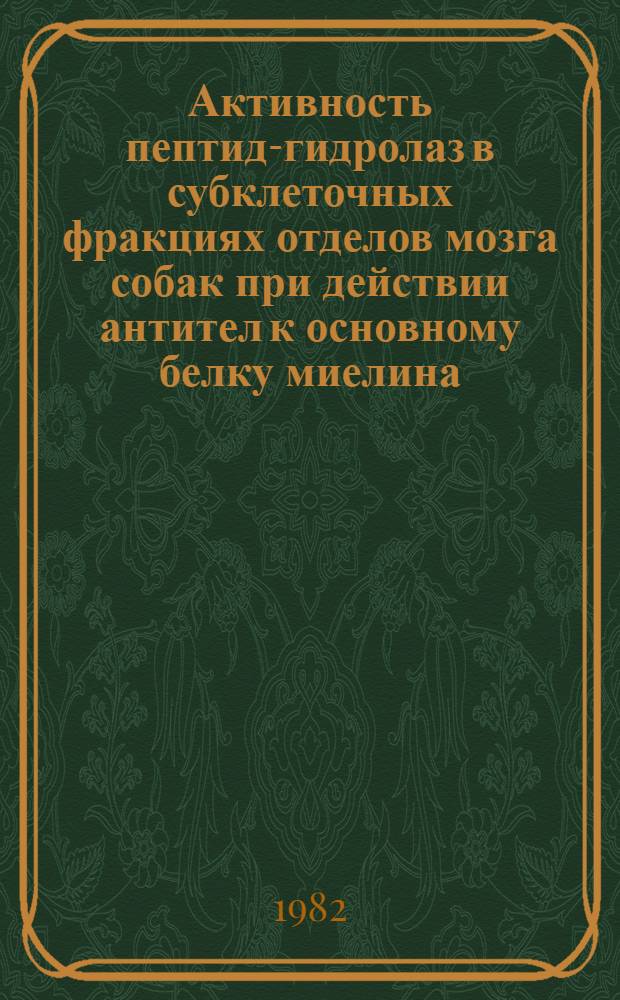 Активность пептид-гидролаз в субклеточных фракциях отделов мозга собак при действии антител к основному белку миелина : Автореф. дис. на соиск. учен. степ. к. б. н