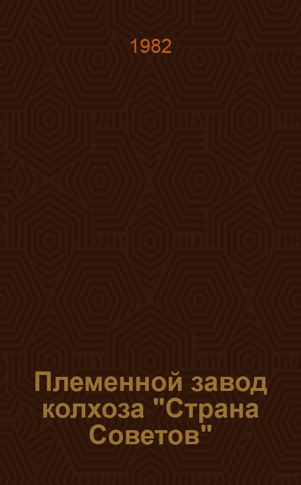 Племенной завод колхоза "Страна Советов"