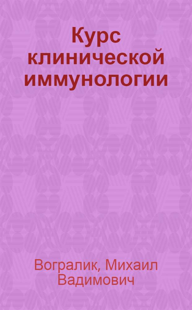Курс клинической иммунологии : Учеб.-метод. пособие для субординаторов и интернов мед. ин-тов