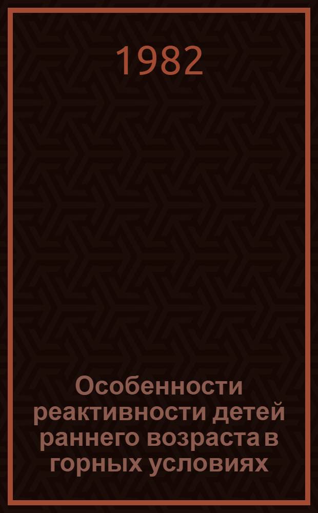 Особенности реактивности детей раннего возраста в горных условиях : Автореф. дис. на соиск. учен. степ. д-ра мед. наук : (14.00.09)