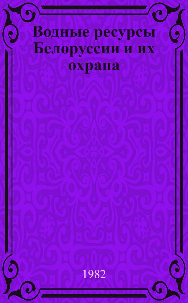 Водные ресурсы Белоруссии и их охрана : Сб. ст.