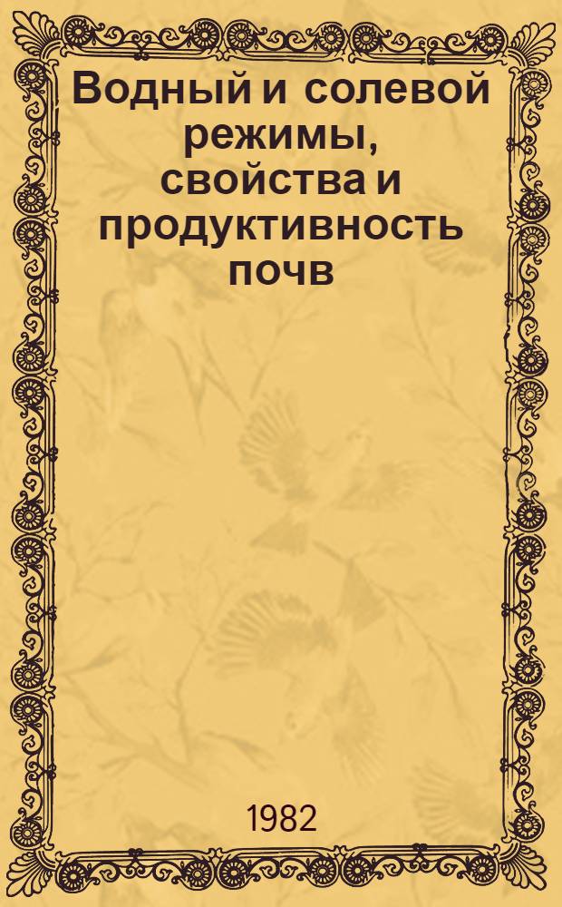 Водный и солевой режимы, свойства и продуктивность почв : Науч. тр