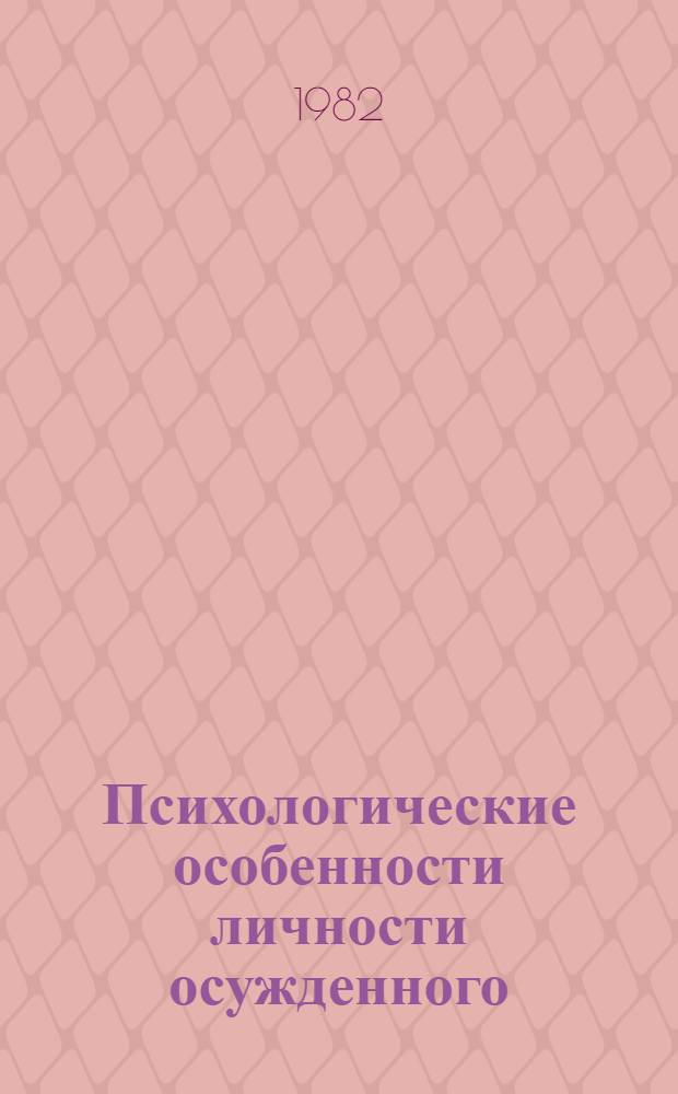Психологические особенности личности осужденного : Учеб. пособие
