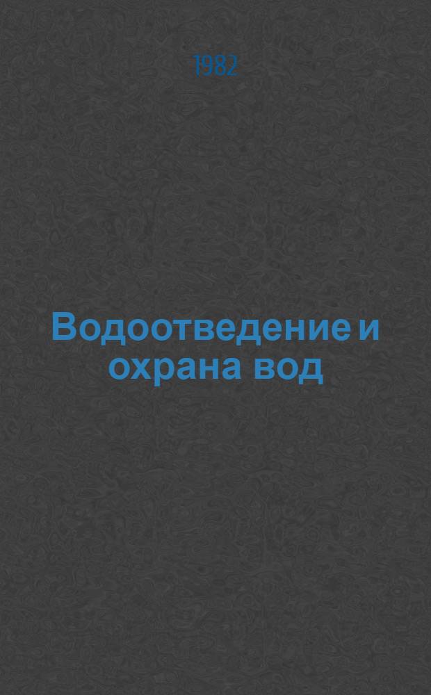 Водоотведение и охрана вод : Межвед. сб