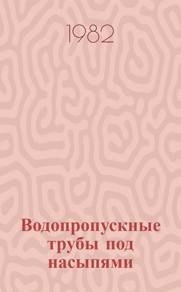 Водопропускные трубы под насыпями