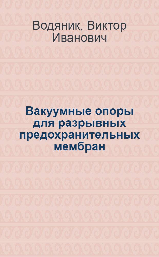 Вакуумные опоры для разрывных предохранительных мембран