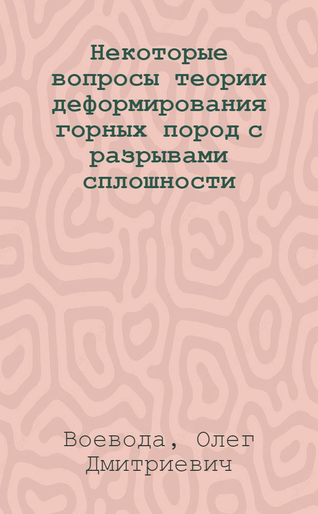 Некоторые вопросы теории деформирования горных пород с разрывами сплошности : Автореф. дис. на соиск. учен. степ. канд. физ.-мат. наук : (01.04.12)