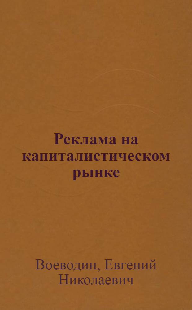 Реклама на капиталистическом рынке : Учеб. пособие