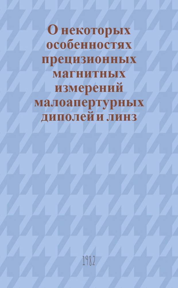 О некоторых особенностях прецизионных магнитных измерений малоапертурных диполей и линз