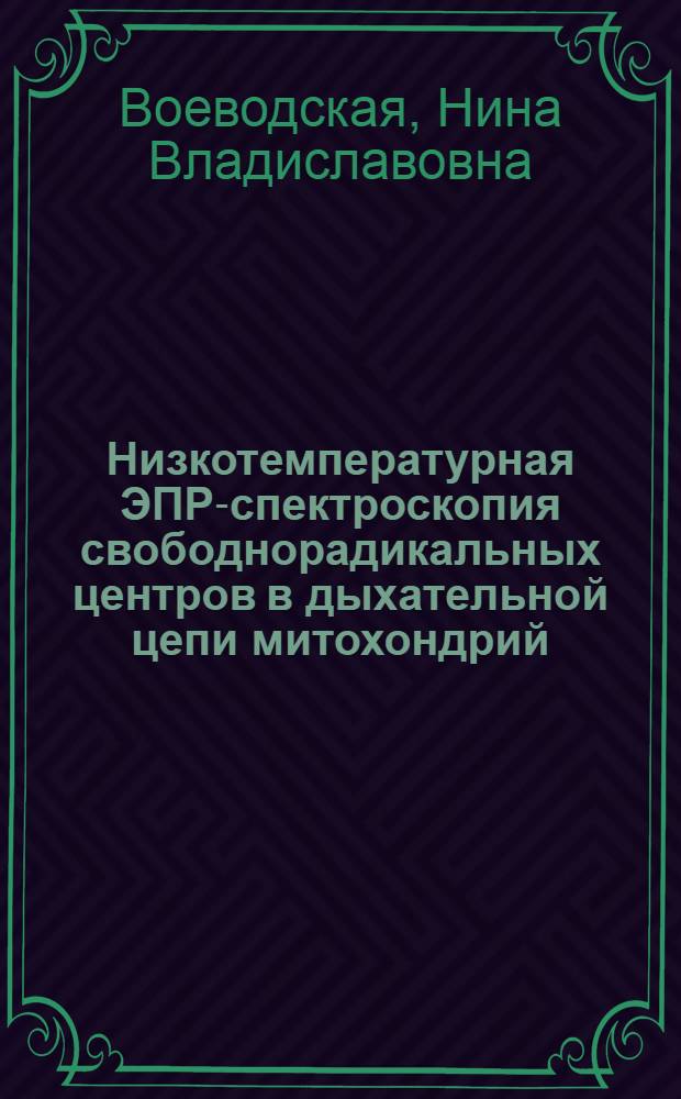 Низкотемпературная ЭПР-спектроскопия свободнорадикальных центров в дыхательной цепи митохондрий : автореферат диссертации на соискание ученой степени кандидата физико-математических наук : (03.00.02)
