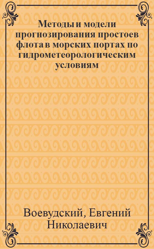 Методы и модели прогнозирования простоев флота в морских портах по гидрометеорологическим условиям : Учеб. пособие