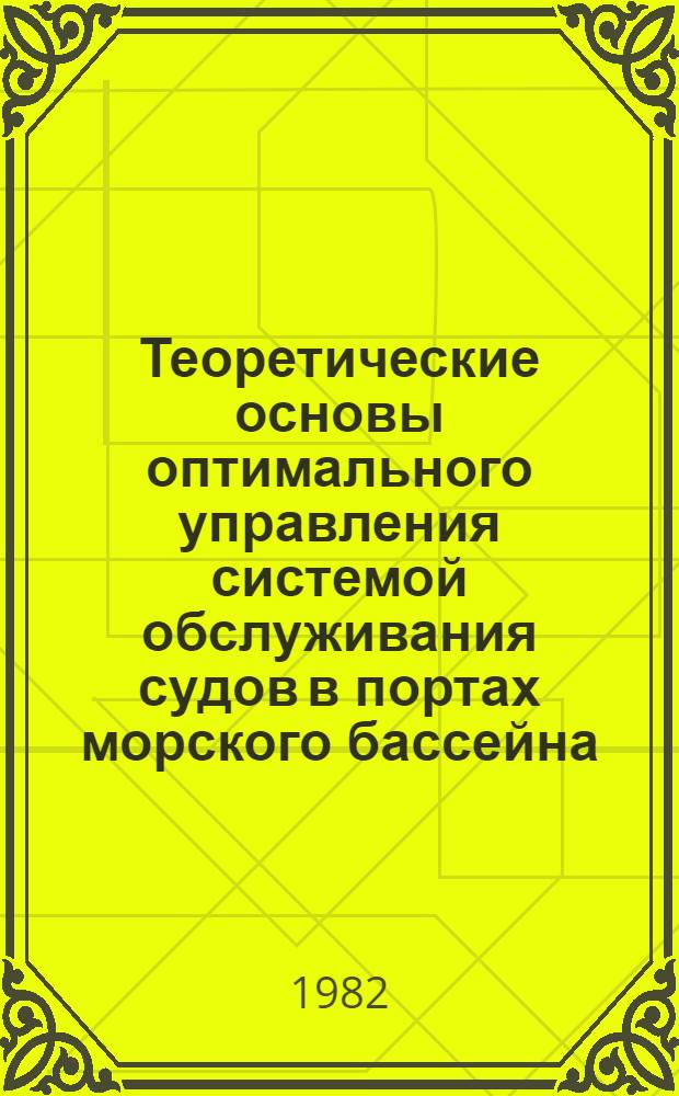 Теоретические основы оптимального управления системой обслуживания судов в портах морского бассейна : Автореф. дис. на соиск. учен. степ. д-ра экон. наук : (08.00.13)