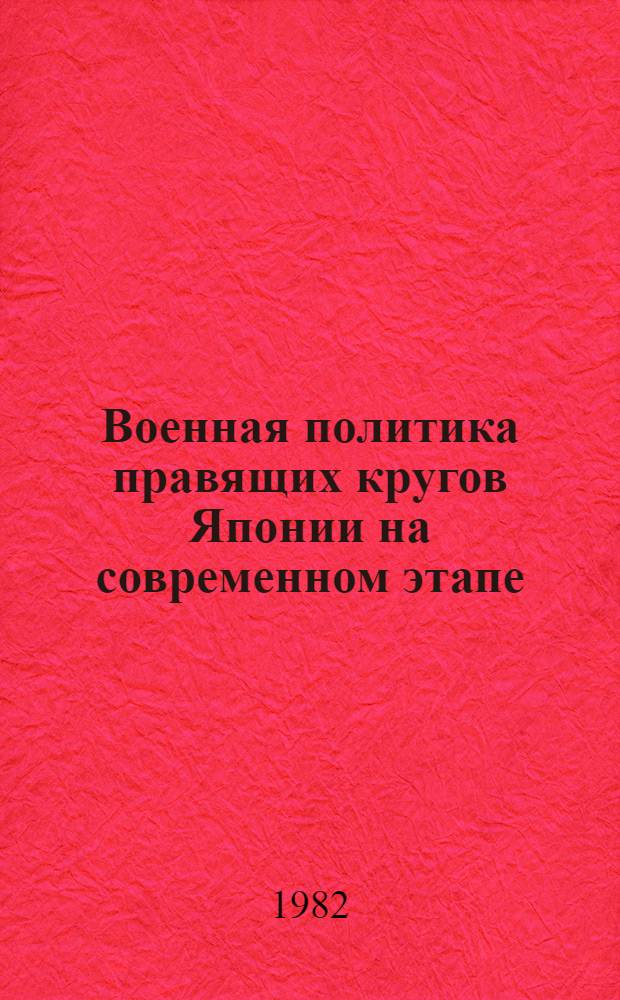 Военная политика правящих кругов Японии на современном этапе : Материалы конф. 6-17 марта 1981 г