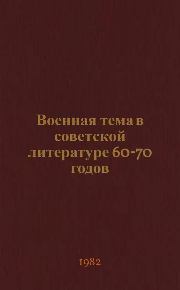 Военная тема в советской литературе 60-70 годов : Метод. разраб. З.С. Вагиной