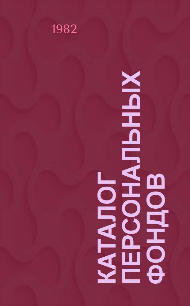 Каталог персональных фондов
