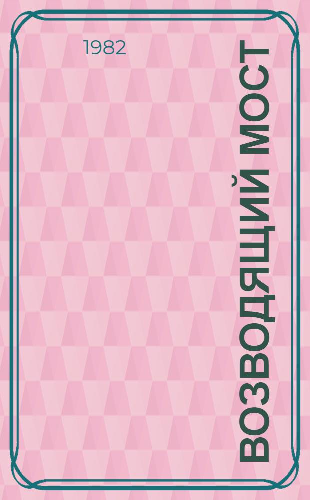 Возводящий мост : Воспоминания о Мирзо Турсунзаде : Сборник