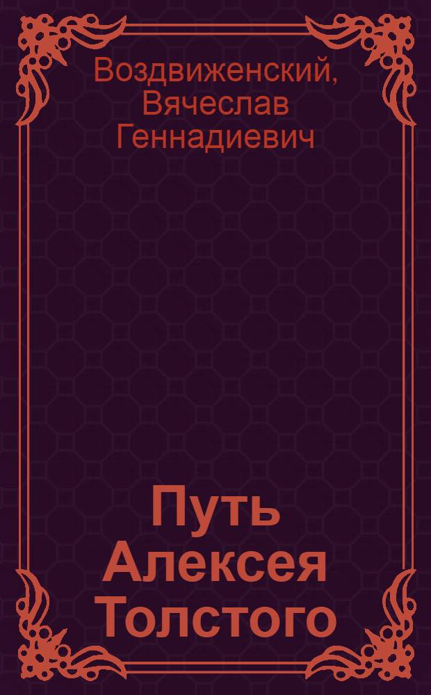 Путь Алексея Толстого