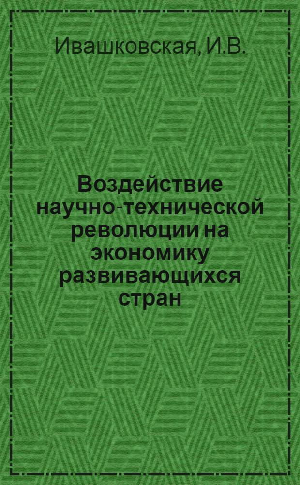Воздействие научно-технической революции на экономику развивающихся стран