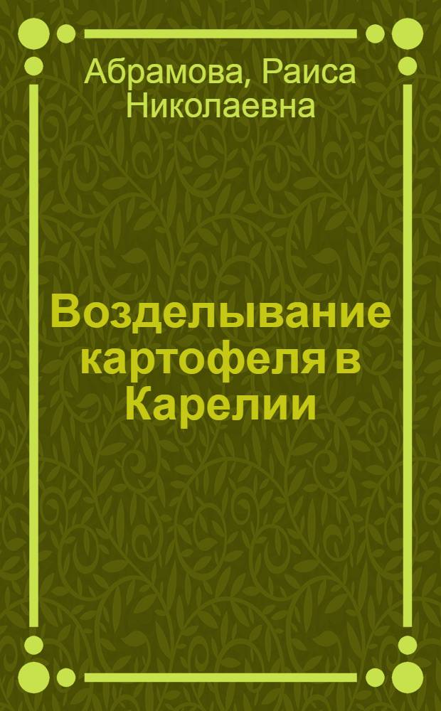 Возделывание картофеля в Карелии