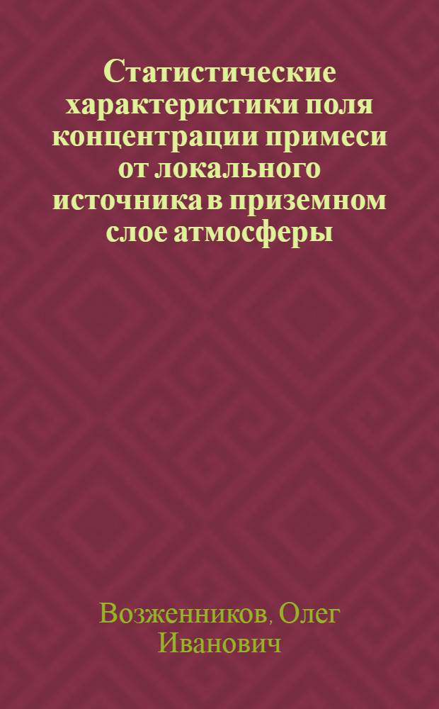 Статистические характеристики поля концентрации примеси от локального источника в приземном слое атмосферы : Автореф. дис. на соиск. учен. степ. канд. физ.-мат. наук : (01.04.12)