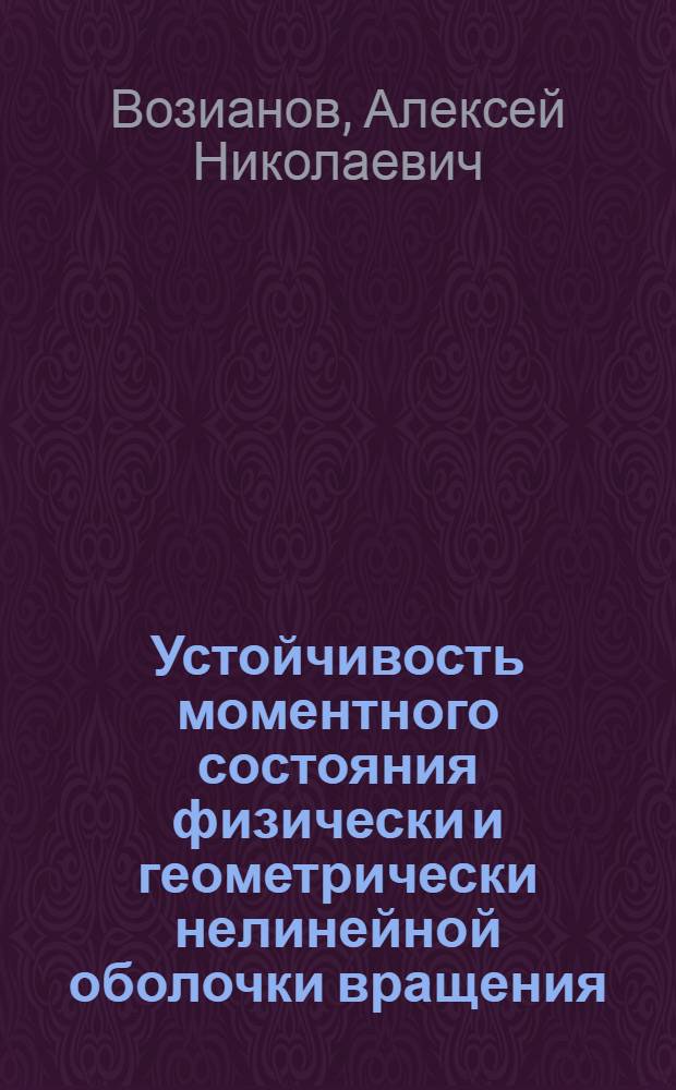 Устойчивость моментного состояния физически и геометрически нелинейной оболочки вращения : Автореф. дис. на соиск. учен. степ. д-ра техн. наук : (01.02.03)