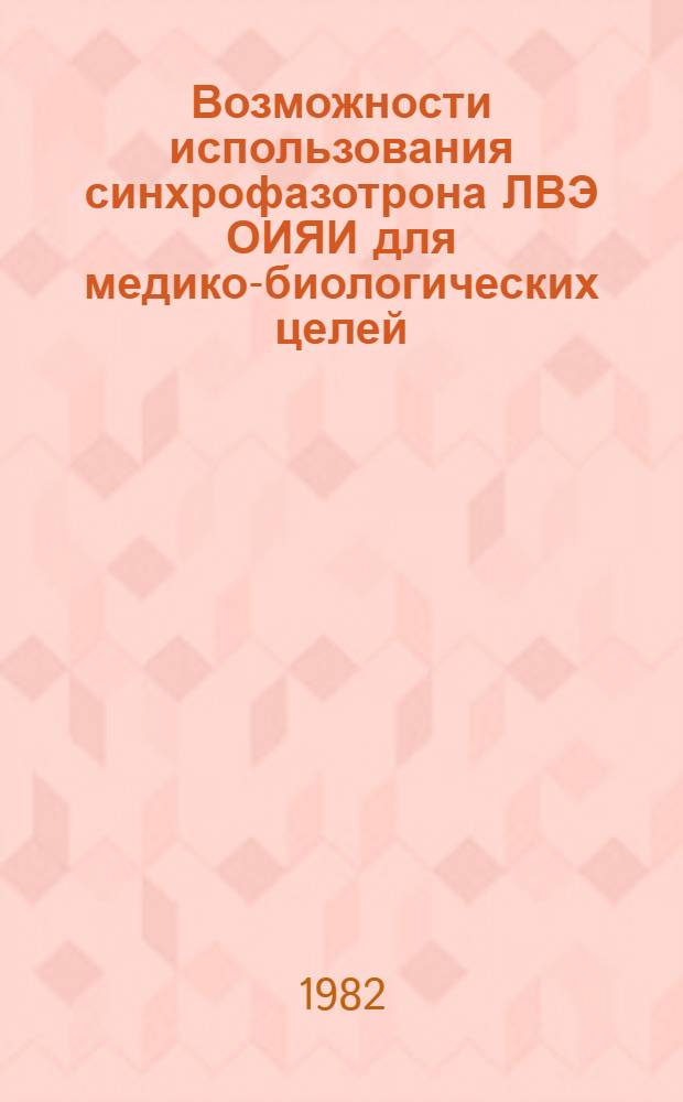 Возможности использования синхрофазотрона ЛВЭ ОИЯИ для медико-биологических целей