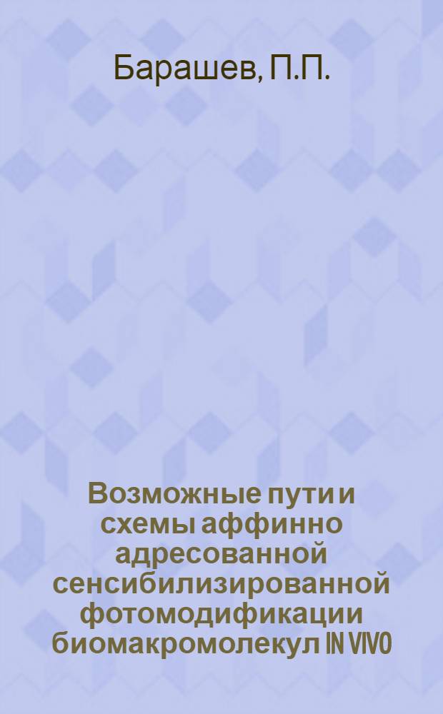 Возможные пути и схемы аффинно адресованной сенсибилизированной фотомодификации биомакромолекул IN VIVO