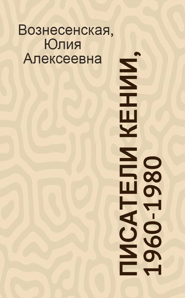Писатели Кении, 1960-1980 : Биобиблиогр. справочник
