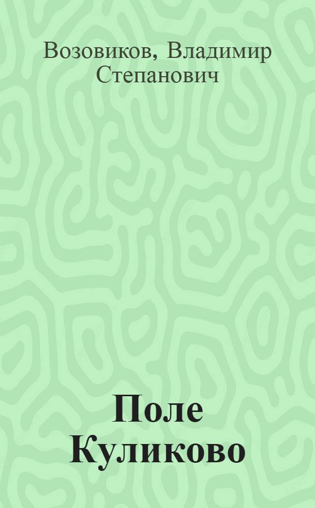 Поле Куликово : Роман