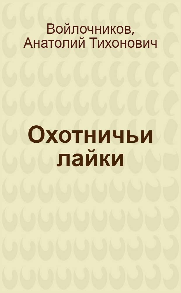 Охотничьи лайки