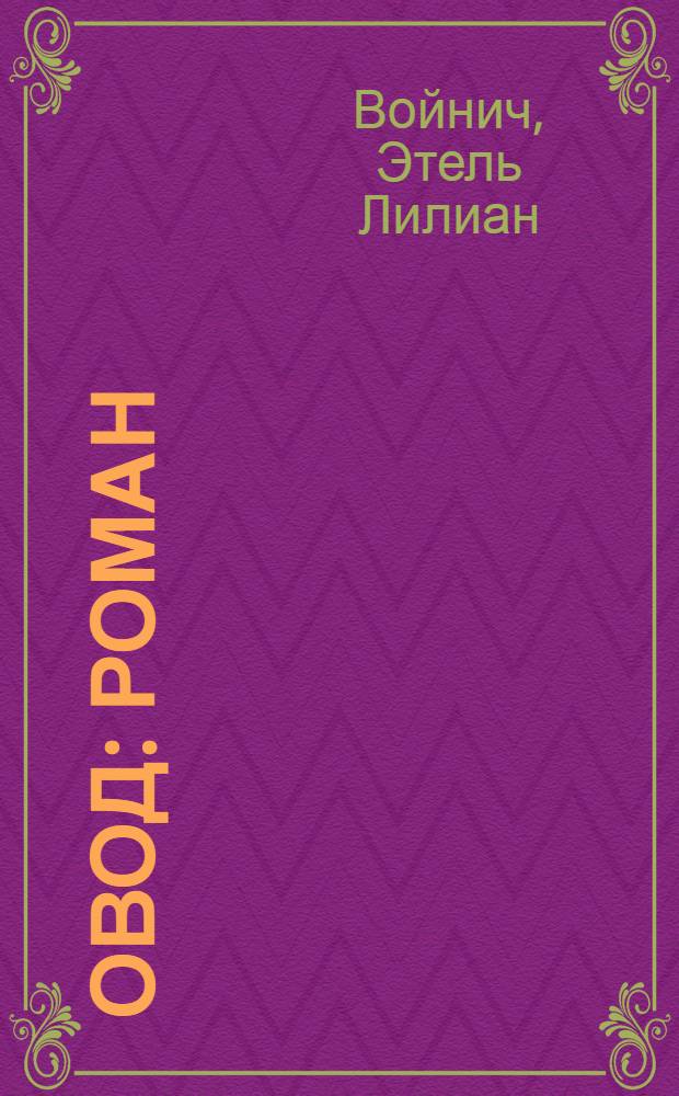 Овод : Роман