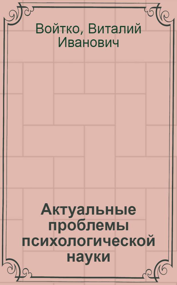 Актуальные проблемы психологической науки