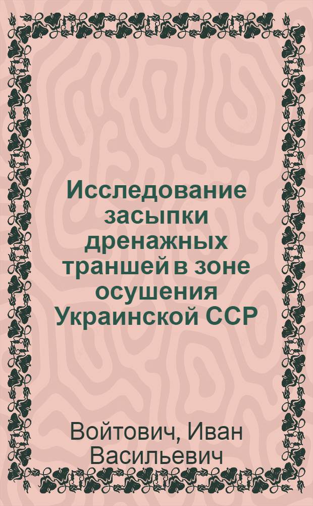 Исследование засыпки дренажных траншей в зоне осушения Украинской ССР : Автореф. дис. на соиск. учен. степ. к. т. н