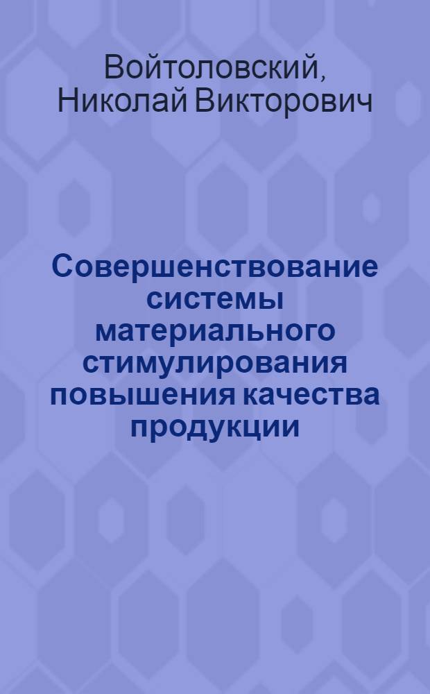 Совершенствование системы материального стимулирования повышения качества продукции : (На прим. литейного пр-ва) : Автореф. дис. на соиск. учен. степ. к. э. н