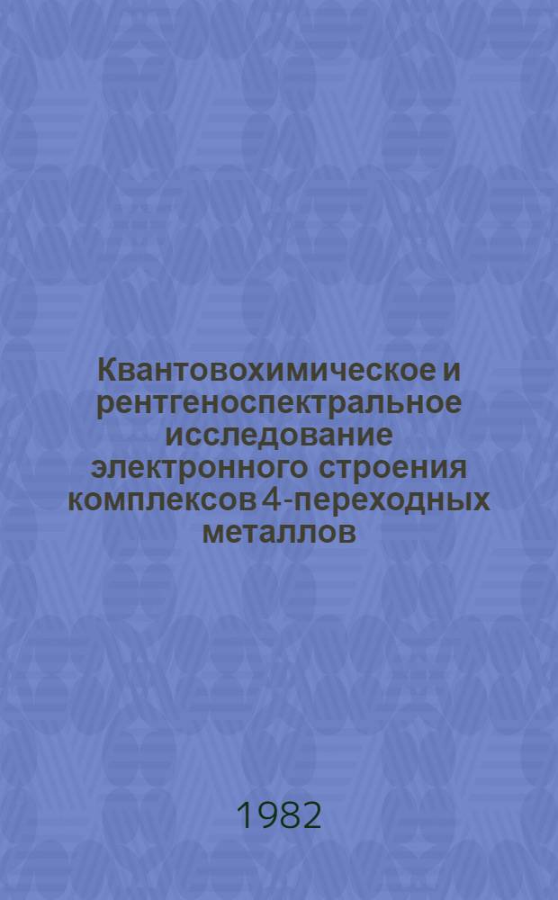 Квантовохимическое и рентгеноспектральное исследование электронного строения комплексов 4-переходных металлов : Автореф. дис. на соиск. учен. степ. к. х. н