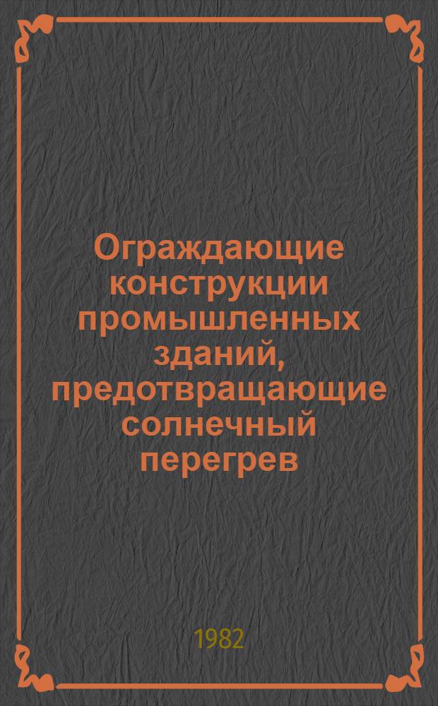 Ограждающие конструкции промышленных зданий, предотвращающие солнечный перегрев