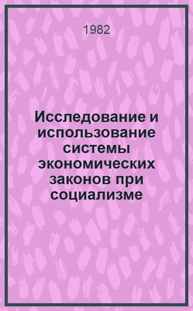Исследование и использование системы экономических законов при социализме : Автореф. дис. на соиск. учен. степ. д-ра экон. наук : (08.00.01)
