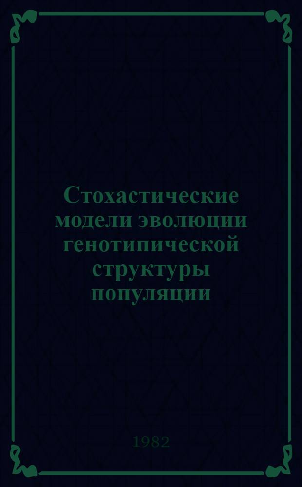 Стохастические модели эволюции генотипической структуры популяции : Автореф. дис. на соиск. учен. степ. канд. физ.-мат. наук : (03.00.02)