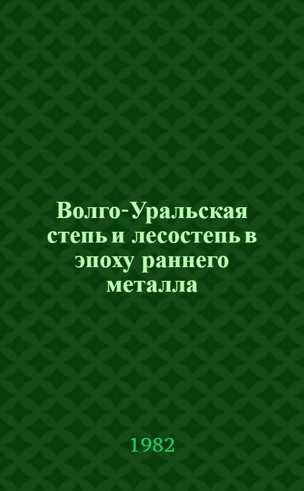 Волго-Уральская степь и лесостепь в эпоху раннего металла