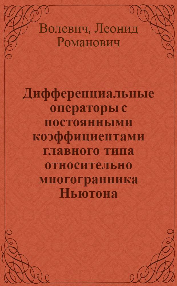 Дифференциальные операторы с постоянными коэффициентами главного типа относительно многогранника Ньютона