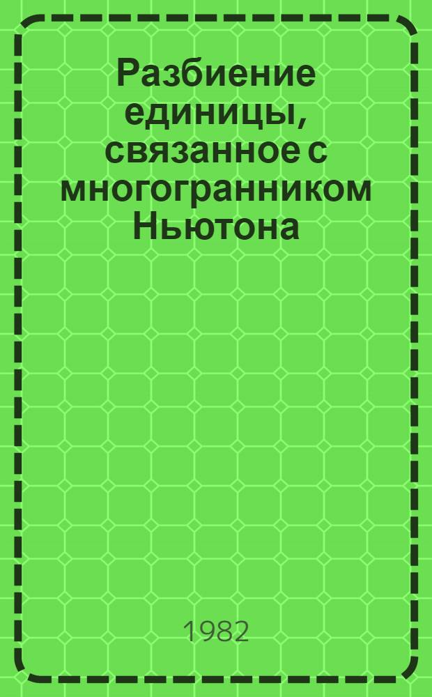 Разбиение единицы, связанное с многогранником Ньютона