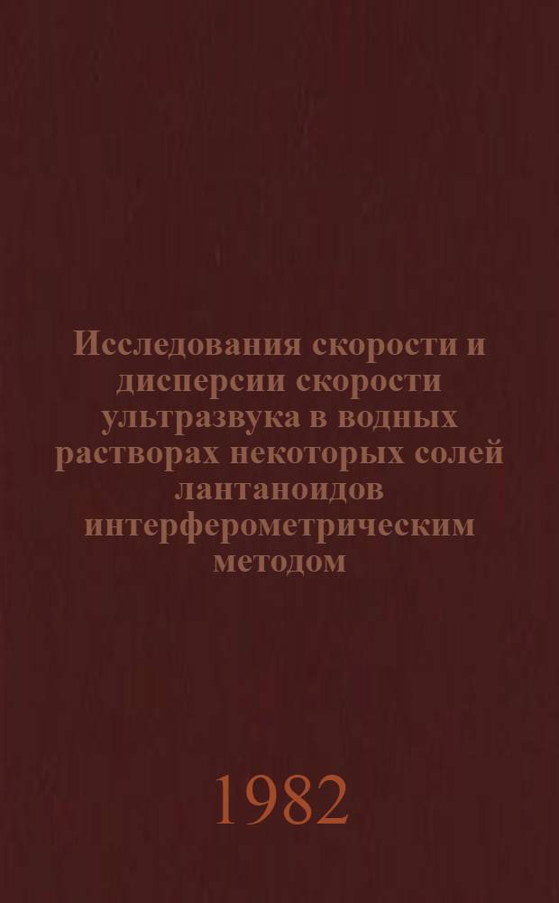 Исследования скорости и дисперсии скорости ультразвука в водных растворах некоторых солей лантаноидов интерферометрическим методом : Автореф. дис. на соиск. учен. степ. канд. физ.-мат. наук : (01.04.15)