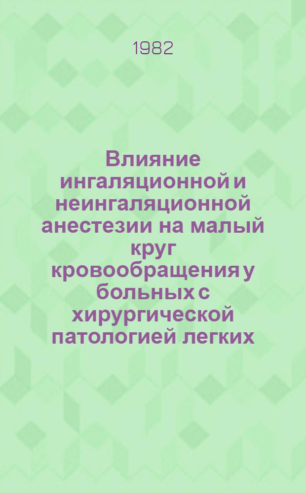 Влияние ингаляционной и неингаляционной анестезии на малый круг кровообращения у больных с хирургической патологией легких : Автореф. дис. на соиск. учен. степ. канд. мед. наук : (14.00.37)