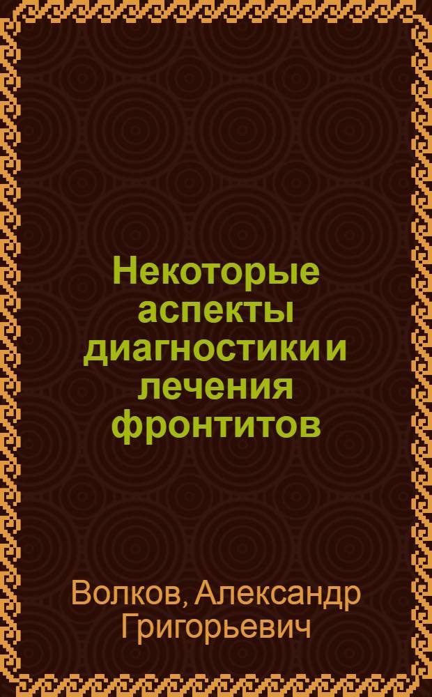 Некоторые аспекты диагностики и лечения фронтитов : Автореф. дис. на соиск. учен. степ. к. м. н
