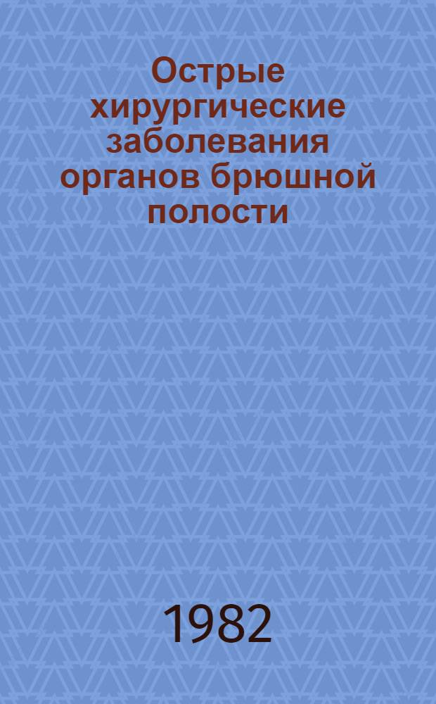 Острые хирургические заболевания органов брюшной полости : (Острый аппендицит) : Учеб. пособие