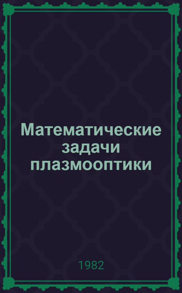 Математические задачи плазмооптики